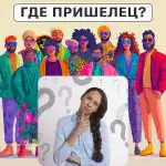 Kde je mimozemšťan: jednoduchý test, který vám za 5 sekund