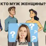 Kdo je manžel ženy: fascinující 5sekundový test pro ověření úrovně