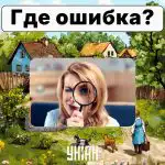 Musíte být velmi pozorní, abyste našli chybu na obrázku za