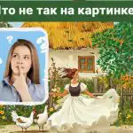 Nalezení hrubé chyby v obrázku za 5 sekund: úžasný IQ